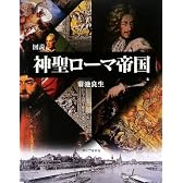 図説 神聖ローマ帝国 (ふくろうの本/世界の歴史)