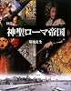 図説 神聖ローマ帝国 (ふくろうの本/世界の歴史)