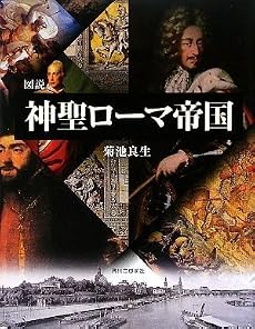 図説 神聖ローマ帝国 (ふくろうの本/世界の歴史)