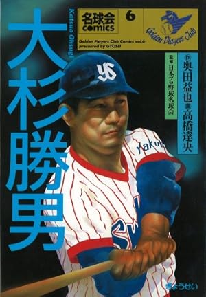 大杉勝男―神宮に咲いたかすみ草 (名球会comics (6))