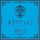 未完成サファイア