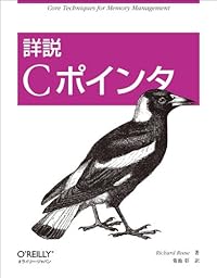 詳説 Cポインタ