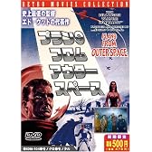 プラン9・フロム・アウター・スペース 新訳版 [DVD]