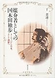 媒介者としての国木田独歩―ヨーロッパから日本、そして朝鮮へ