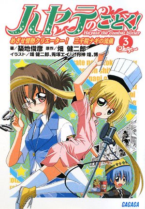 ハヤテのごとく 3 (ガガガ文庫)
