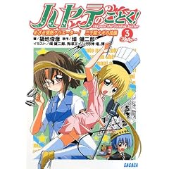 ハヤテのごとく! 3 (ガガガ文庫)