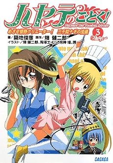 ハヤテのごとく! 3 (ガガガ文庫)