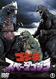 ゴジラVSスペースゴジラ [60周年記念版] [DVD]