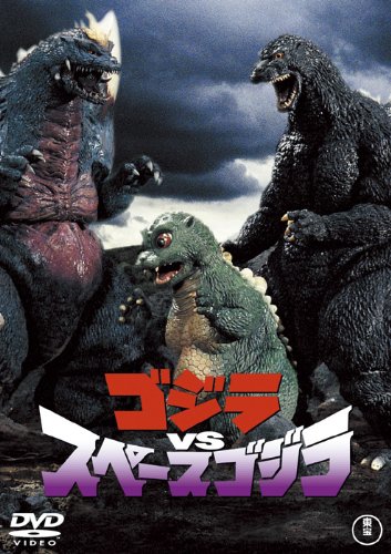 ゴジラVSスペースゴジラ [60周年記念版] [DVD]