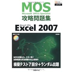 Microsoft Office Specialist 攻略問題集 Microsoft Office Excel 2007［新装版］ (ＭＯＳ（Ｍｉｃｒｏｓｏｆｔ　Ｏｆｆｉｃｅ　Ｓｐｅｃｉａｌｉｓ)