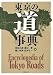 東京の道事典