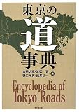 東京の道事典