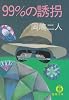 99%の誘拐 (徳間文庫)