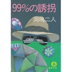 99%�̗U�� (���ԕ���)
