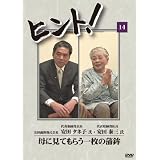 HiNT!(ヒント)14 母に見てもらう1枚の蒲鉾/安田蒲鉾株式会社 [DVD]