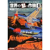 世界の駄っ作機〈4〉