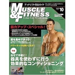 マッスル・アンド・フィットネス2007年10月号[雑誌]