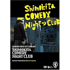 【クリックで詳細表示】シモキタ・コメディ・ナイト・クラブ 今夜の出演：吹越満 [DVD]