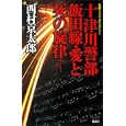 十津川警部飯田線・愛と死の旋律<br>西村 京太郎著 <br>集英社<br>880円<br>ISBN:9784087754018