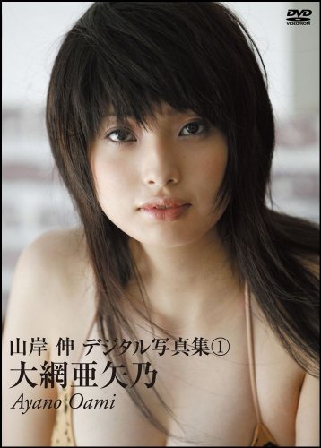 大網亜矢乃 (山岸伸デジタル写真集 1)