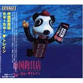 チューチュートレイン