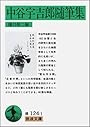 中谷宇吉郎随筆集 (岩波文庫)