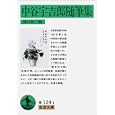  中谷宇吉郎随筆集 (岩波文庫)