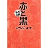 赤と黒 (まんがで読破)