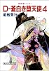 吸血鬼ハンター９　D-蒼白き堕天使４: 4