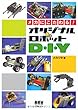 メカにこだわる!オリジナルロボットD・I・Y