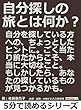 自分探しの旅とは何か？5分で読めるシリーズ
