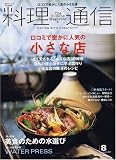 料理通信 2007年 08月号 [雑誌]