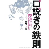 口説きの鉄則―場を盛り上げ、惚れさせる話し方