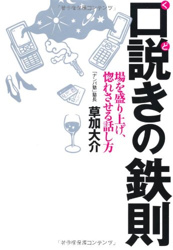 口説きの鉄則―場を盛り上げ、惚れさせる話し方