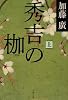 秀吉の枷〈上〉 (文春文庫)