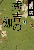 秀吉の枷〈上〉 (文春文庫)