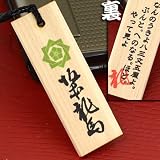坂本龍馬語録携帯ストラップ(語録7/「なんのうきょ八三文・・」)