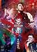 男祭 2009 初陣 -2009年11月29日 赤坂BLITZ-(仮) [DVD]