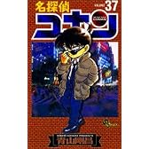 名探偵コナン (Volume37) (少年サンデーコミックス)