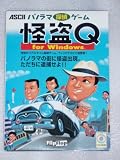 パノラマ探偵ゲーム 怪盗Q for Windows95