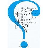 本当はどうなの？　日本経済―俗説を覆す64の視点