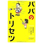 パパのトリセツ