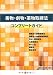 毒物・劇物・薬物取締法コンプリートガイドブック