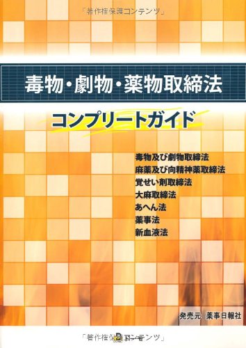 毒物・劇物・薬物取締法コンプリートガイドブックのJPEG画像