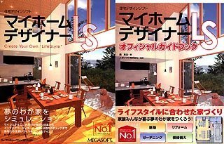 マイホームデザイナーLS オフィシャルガイドブック付