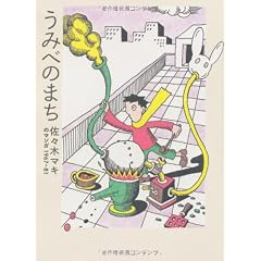 うみべのまち 佐々木マキのマンガ1967-81