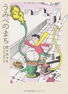 amazon: 佐々木マキ - うみべのまち 佐々木マキのマンガ 1967-81