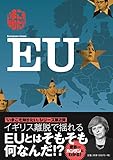 書評 いまこそ知りたいEU by teppei