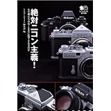 絶対ニコン主義!―なぜ僕たちはNikonに魅了されるのか   エイ文庫