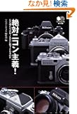 ��΃j�R����`!�\�Ȃ��l������Nikon�ɖ��������̂�   �G�C����